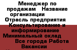 Менеджер по продажам › Название организации ­ Beorg › Отрасль предприятия ­ Консультирование и информирование › Минимальный оклад ­ 40 000 - Все города Работа » Вакансии   . Калининградская обл.,Светловский городской округ 